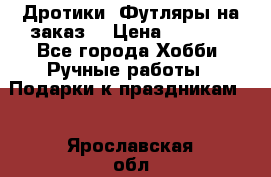 Дротики. Футляры на заказ. › Цена ­ 2 000 - Все города Хобби. Ручные работы » Подарки к праздникам   . Ярославская обл.,Переславль-Залесский г.